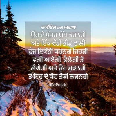 Picture 04 - ਦਾਨੀਏਲ 11:10 PANIRV - ਉਹ ਦੇ ਪੁੱਤਰ ਯੁੱਧ - Bible Verse Picture