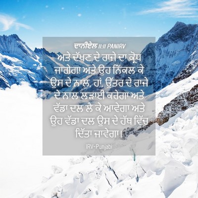 Picture 04 - ਦਾਨੀਏਲ 11:11 PANIRV - ਅਤੇ ਦੱਖਣ ਦੇ ਰਾਜੇ ਦਾ - Bible Verse Picture