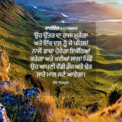 Picture 04 - ਦਾਨੀਏਲ 11:13 PANIRV - ਉਹ ਉੱਤਰ ਦਾ ਰਾਜਾ - Bible Verse Picture