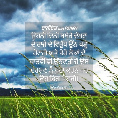 Picture 04 - ਦਾਨੀਏਲ 11:14 PANIRV - ਉਹਨੀਂ ਦਿਨੀਂ ਬਥੇਰੇ - Bible Verse Picture