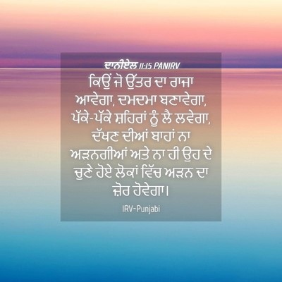 Picture 04 - ਦਾਨੀਏਲ 11:15 PANIRV - ਕਿਉਂ ਜੋ ਉੱਤਰ ਦਾ - Bible Verse Picture
