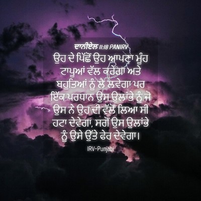 Picture 04 - ਦਾਨੀਏਲ 11:18 PANIRV - ਉਹ ਦੇ ਪਿੱਛੋਂ ਉਹ - Bible Verse Picture