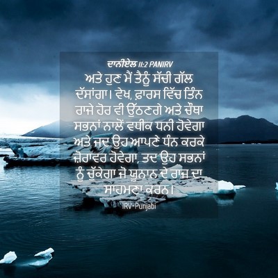Picture 04 - ਦਾਨੀਏਲ 11:2 PANIRV - ਅਤੇ ਹੁਣ ਮੈਂ ਤੈਨੂੰ - Bible Verse Picture