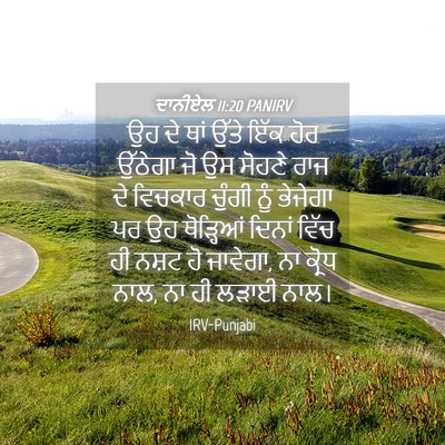 Picture 04 - ਦਾਨੀਏਲ 11:20 PANIRV - ਉਹ ਦੇ ਥਾਂ ਉੱਤੇ ਇੱਕ - Bible Verse Picture