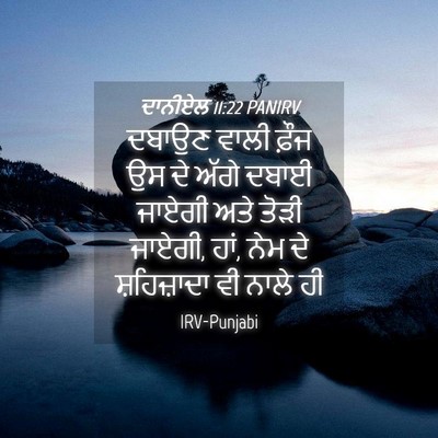 Picture 04 - ਦਾਨੀਏਲ 11:22 PANIRV - ਦਬਾਉਣ ਵਾਲੀ ਫ਼ੌਜ ਉਸ - Bible Verse Picture