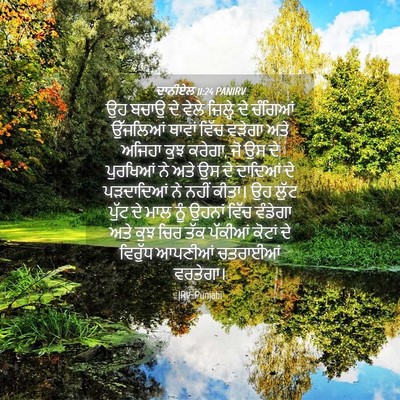 Picture 04 - ਦਾਨੀਏਲ 11:24 PANIRV - ਉਹ ਬਚਾਉ ਦੇ ਵੇਲੇ - Bible Verse Picture