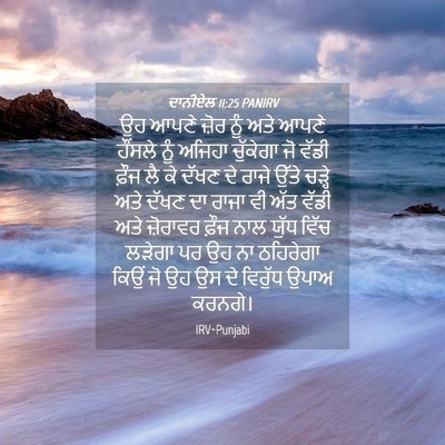 Picture 04 - ਦਾਨੀਏਲ 11:25 PANIRV - ਉਹ ਆਪਣੇ ਜ਼ੋਰ ਨੂੰ - Bible Verse Picture