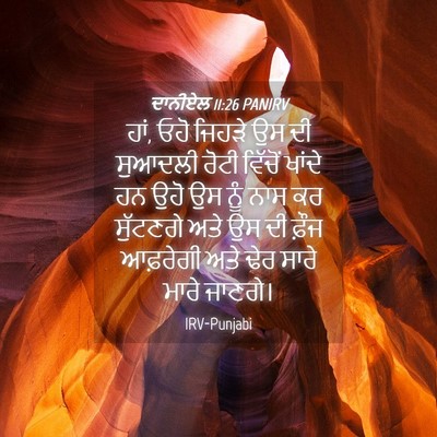 Picture 04 - ਦਾਨੀਏਲ 11:26 PANIRV - ਹਾਂ, ਓਹੋ ਜਿਹੜੇ ਉਸ - Bible Verse Picture
