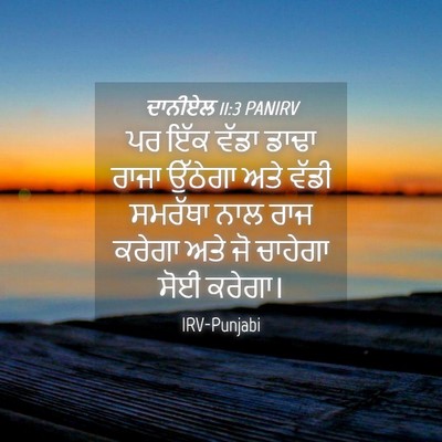 Picture 04 - ਦਾਨੀਏਲ 11:3 PANIRV - ਪਰ ਇੱਕ ਵੱਡਾ ਡਾਢਾ - Bible Verse Picture
