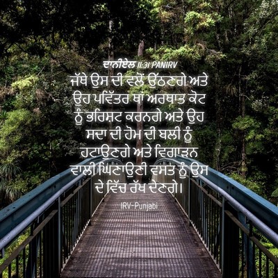 Picture 04 - ਦਾਨੀਏਲ 11:31 PANIRV - ਜੱਥੇ ਉਸ ਦੀ ਵਲੋਂ - Bible Verse Picture