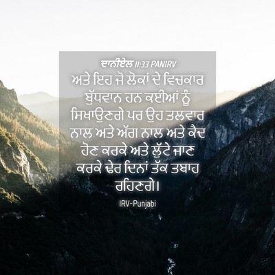 Picture 04 - ਦਾਨੀਏਲ 11:33 PANIRV - ਅਤੇ ਇਹ ਜੋ ਲੋਕਾਂ ਦੇ - Bible Verse Picture
