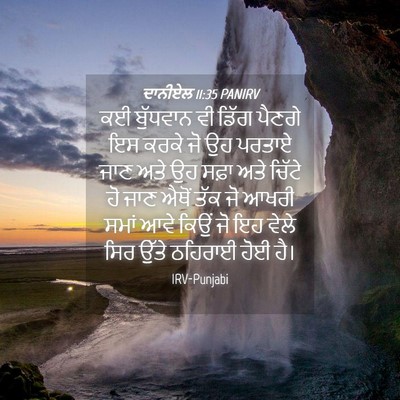 Picture 04 - ਦਾਨੀਏਲ 11:35 PANIRV - ਕਈ ਬੁੱਧਵਾਨ ਵੀ ਡਿੱਗ - Bible Verse Picture
