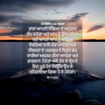 Picture 04 - ਦਾਨੀਏਲ 11:36 PANIRV - ਰਾਜਾ ਆਪਣੀ ਇੱਛਿਆ ਦੇ - Bible Verse Picture