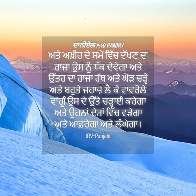 Picture 04 - ਦਾਨੀਏਲ 11:40 PANIRV - ਅਤੇ ਅਖ਼ੀਰ ਦੇ ਸਮੇਂ - Bible Verse Picture