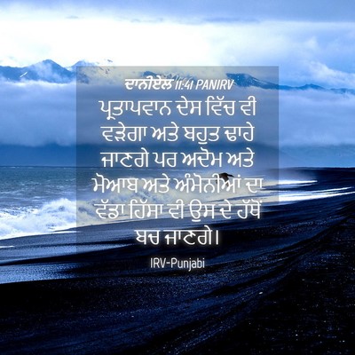 Picture 04 - ਦਾਨੀਏਲ 11:41 PANIRV - ਪ੍ਰਤਾਪਵਾਨ ਦੇਸ - Bible Verse Picture