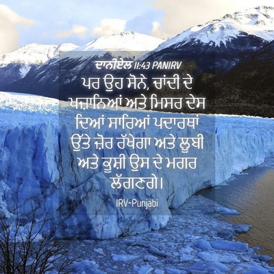 Picture 04 - ਦਾਨੀਏਲ 11:43 PANIRV - ਪਰ ਉਹ ਸੋਨੇ, ਚਾਂਦੀ - Bible Verse Picture