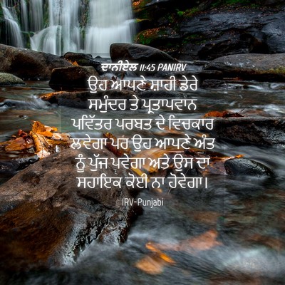 Picture 04 - ਦਾਨੀਏਲ 11:45 PANIRV - ਉਹ ਆਪਣੇ ਸ਼ਾਹੀ ਡੇਰੇ - Bible Verse Picture