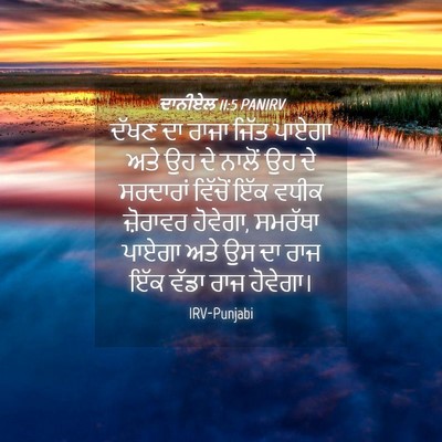 Picture 04 - ਦਾਨੀਏਲ 11:5 PANIRV - ਦੱਖਣ ਦਾ ਰਾਜਾ ਜਿੱਤ - Bible Verse Picture