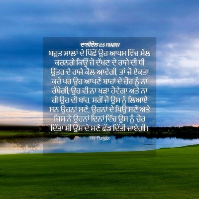 Picture 04 - ਦਾਨੀਏਲ 11:6 PANIRV - ਬਹੁਤ ਸਾਲਾਂ ਦੇ - Bible Verse Picture