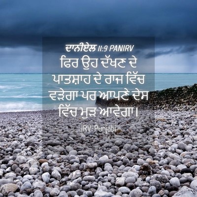 Picture 04 - ਦਾਨੀਏਲ 11:9 PANIRV - ਫਿਰ ਉਹ ਦੱਖਣ ਦੇ - Bible Verse Picture