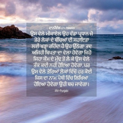 Picture 04 - ਦਾਨੀਏਲ 12:1 PANIRV - ਉਸ ਵੇਲੇ ਮੀਕਾਏਲ ਉਹ - Bible Verse Picture