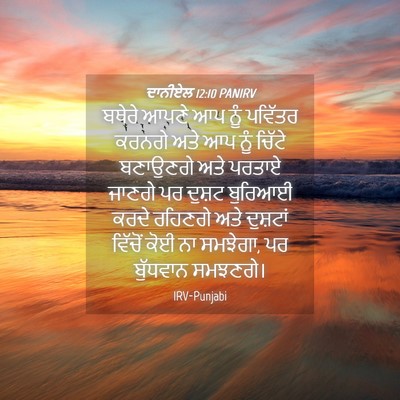 Picture 04 - ਦਾਨੀਏਲ 12:10 PANIRV - ਬਥੇਰੇ ਆਪਣੇ ਆਪ ਨੂੰ - Bible Verse Picture