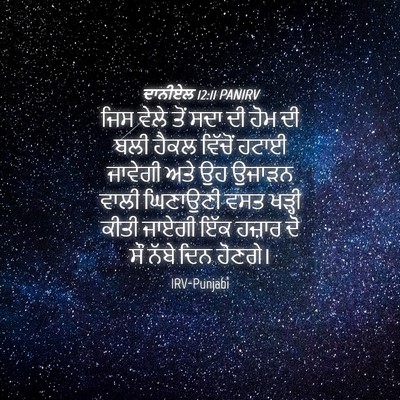 Picture 04 - ਦਾਨੀਏਲ 12:11 PANIRV - ਜਿਸ ਵੇਲੇ ਤੋਂ ਸਦਾ ਦੀ - Bible Verse Picture