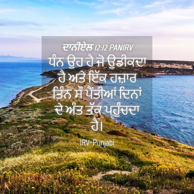 Picture 04 - ਦਾਨੀਏਲ 12:12 PANIRV - ਧੰਨ ਉਹ ਹੈ ਜੋ ਉਡੀਕਦਾ - Bible Verse Picture
