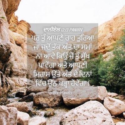Picture 04 - ਦਾਨੀਏਲ 12:13 PANIRV - ਪਰ ਤੂੰ ਆਪਣੇ ਰਾਹ - Bible Verse Picture