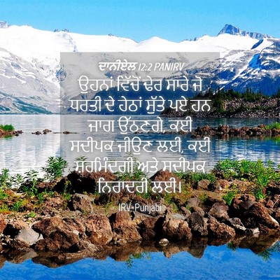 Picture 04 - ਦਾਨੀਏਲ 12:2 PANIRV - ਉਹਨਾਂ ਵਿੱਚੋਂ ਢੇਰ - Bible Verse Picture