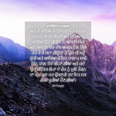 Picture 04 - ਦਾਨੀਏਲ 12:7 PANIRV - ਅਤੇ ਮੈਂ ਸੁਣਿਆ ਜੋ ਉਸ - Bible Verse Picture
