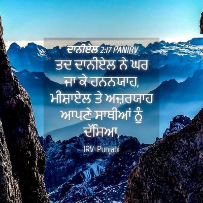 Picture 04 - ਦਾਨੀਏਲ 2:17 PANIRV - ਤਦ ਦਾਨੀਏਲ ਨੇ ਘਰ ਜਾ - Bible Verse Picture