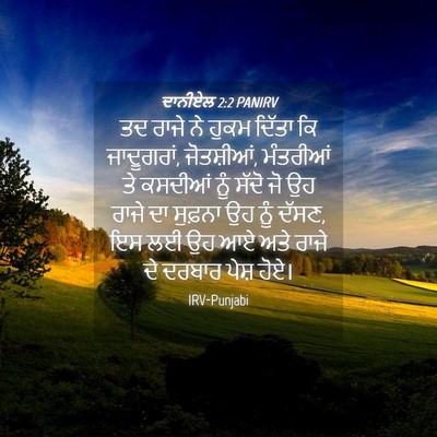 Picture 04 - ਦਾਨੀਏਲ 2:2 PANIRV - ਤਦ ਰਾਜੇ ਨੇ ਹੁਕਮ - Bible Verse Picture