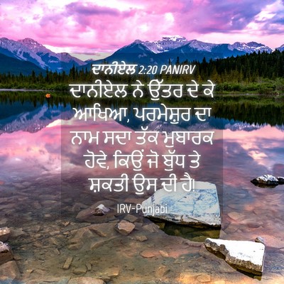 Picture 04 - ਦਾਨੀਏਲ 2:20 PANIRV - ਦਾਨੀਏਲ ਨੇ ਉੱਤਰ ਦੇ - Bible Verse Picture