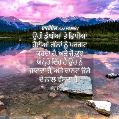 Picture 04 - ਦਾਨੀਏਲ 2:22 PANIRV - ਉਹੀ ਡੂੰਘੀਆਂ ਤੇ - Bible Verse Picture