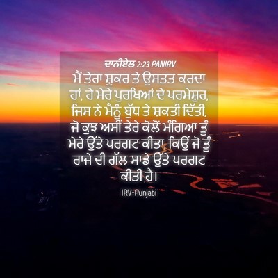 Picture 04 - ਦਾਨੀਏਲ 2:23 PANIRV - ਮੈਂ ਤੇਰਾ ਸ਼ੁਕਰ ਤੇ - Bible Verse Picture