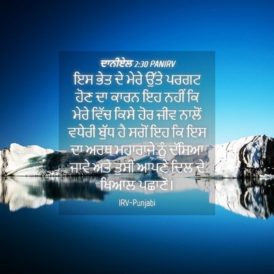Picture 04 - ਦਾਨੀਏਲ 2:30 PANIRV - ਇਸ ਭੇਤ ਦੇ ਮੇਰੇ ਉੱਤੇ - Bible Verse Picture