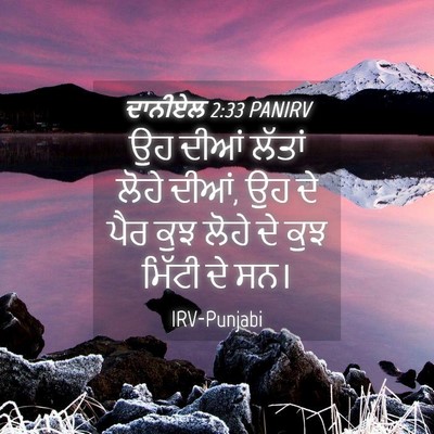 Picture 04 - ਦਾਨੀਏਲ 2:33 PANIRV - ਉਹ ਦੀਆਂ ਲੱਤਾਂ ਲੋਹੇ - Bible Verse Picture
