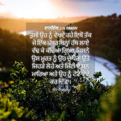 Picture 04 - ਦਾਨੀਏਲ 2:34 PANIRV - ਤੁਸੀਂ ਉਹ ਨੂੰ ਵੇਖਦੇ - Bible Verse Picture