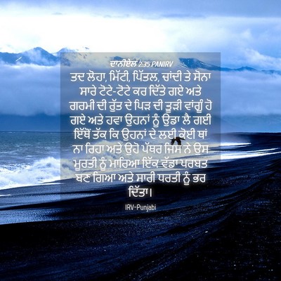 Picture 04 - ਦਾਨੀਏਲ 2:35 PANIRV - ਤਦ ਲੋਹਾ, ਮਿੱਟੀ, - Bible Verse Picture