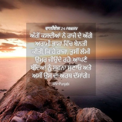 Picture 04 - ਦਾਨੀਏਲ 2:4 PANIRV - ਅੱਗੋਂ ਕਸਦੀਆਂ ਨੇ - Bible Verse Picture