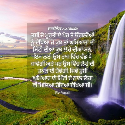 Picture 04 - ਦਾਨੀਏਲ 2:41 PANIRV - ਤੁਸੀਂ ਜੋ ਮੂਰਤੀ ਦੇ - Bible Verse Picture