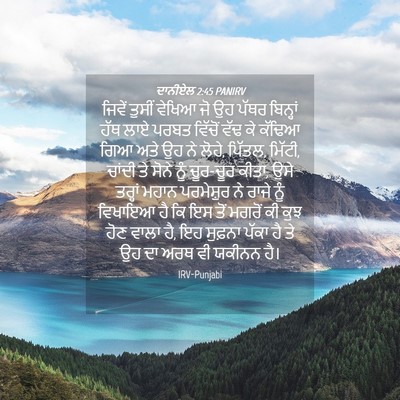 Picture 04 - ਦਾਨੀਏਲ 2:45 PANIRV - ਜਿਵੇਂ ਤੁਸੀਂ ਵੇਖਿਆ - Bible Verse Picture
