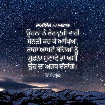 Picture 04 - ਦਾਨੀਏਲ 2:7 PANIRV - ਉਹਨਾਂ ਨੇ ਫੇਰ ਦੂਜੀ - Bible Verse Picture