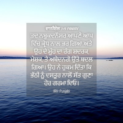 Picture 04 - ਦਾਨੀਏਲ 3:19 PANIRV - ਤਦ ਨਬੂਕਦਨੱਸਰ ਆਪਣੇ - Bible Verse Picture