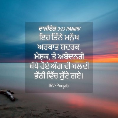 Picture 04 - ਦਾਨੀਏਲ 3:23 PANIRV - ਇਹ ਤਿੰਨੇ ਮਨੁੱਖ - Bible Verse Picture