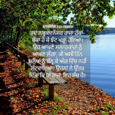 Picture 04 - ਦਾਨੀਏਲ 3:24 PANIRV - ਤਦ ਨਬੂਕਦਨੱਸਰ ਰਾਜਾ - Bible Verse Picture