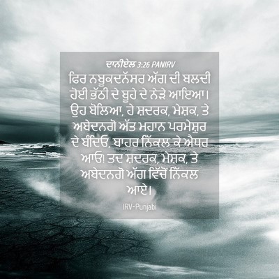 Picture 04 - ਦਾਨੀਏਲ 3:26 PANIRV - ਫਿਰ ਨਬੂਕਦਨੱਸਰ ਅੱਗ - Bible Verse Picture