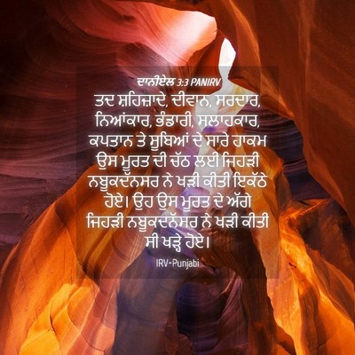 Picture 04 - ਦਾਨੀਏਲ 3:3 PANIRV - ਤਦ ਸ਼ਹਿਜ਼ਾਦੇ, - Bible Verse Picture