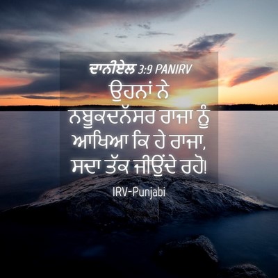 Picture 04 - ਦਾਨੀਏਲ 3:9 PANIRV - ਉਹਨਾਂ ਨੇ - Bible Verse Picture